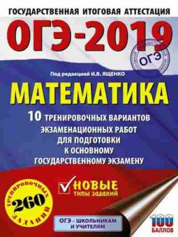 Книга ОГЭ Математика 10 вариантов 260 заданий Ященко И.В., б-938, Баград.рф